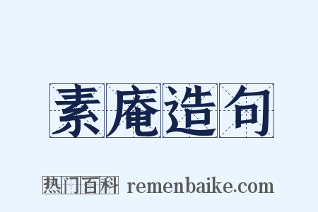 素庵造句是什么意思的图片